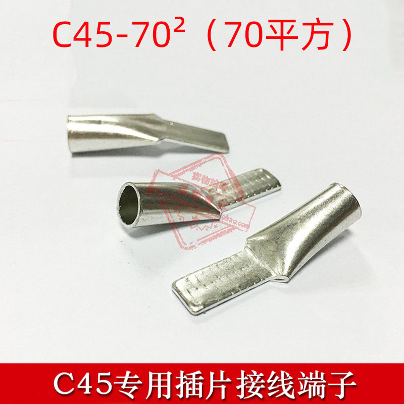 C45-70mm2接线端子 C45插针插片 空开开关专用端头冷压端子铜鼻子
