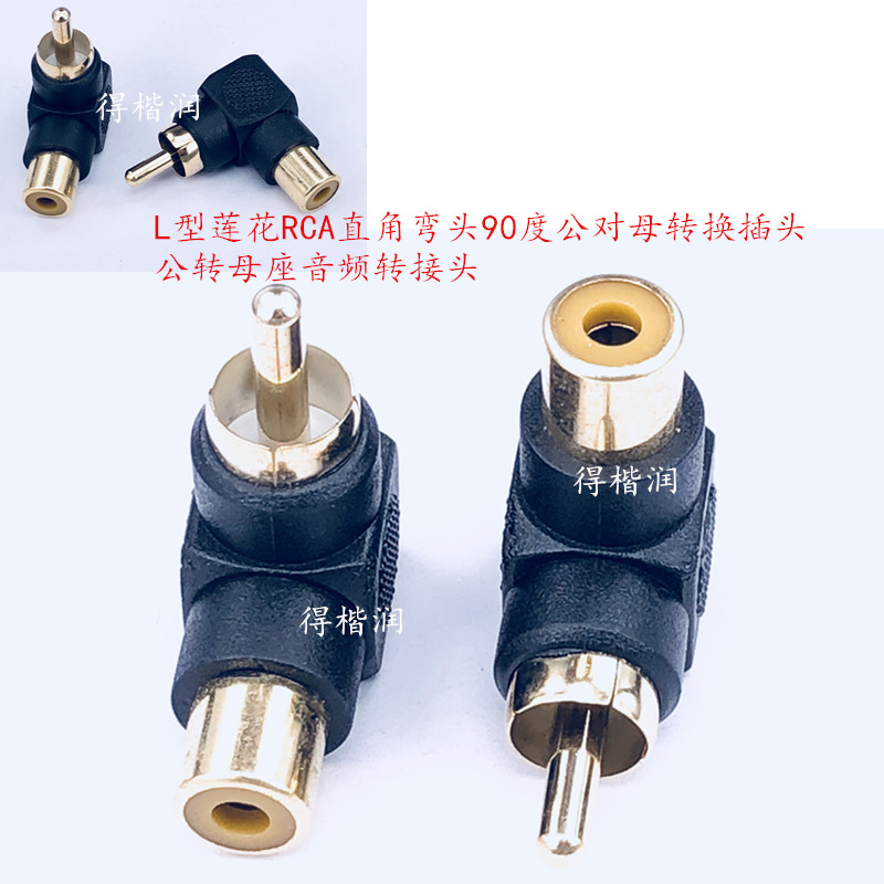 L型莲花RCA直角弯头90度公对母转换插头 公转母座音频转接头 1只