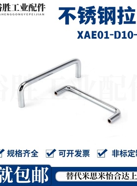 不锈钢拉手 XAE01-D10-L80-L96-L100-L110-L120-H35-H37-H40-H60