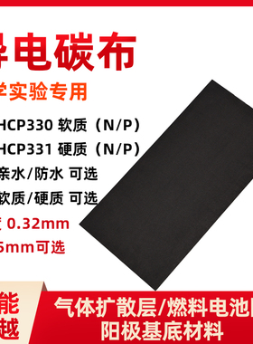 HCP330导电碳布 燃料电池 N（亲水) P（防水） 32*16导电碳纸