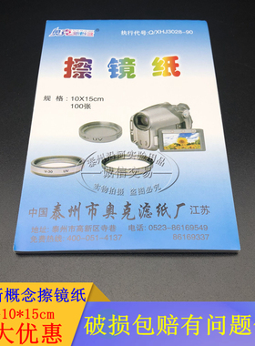 奥克新概念擦镜纸10x15cm,100张/本,显微镜,数码相机擦镜纸
