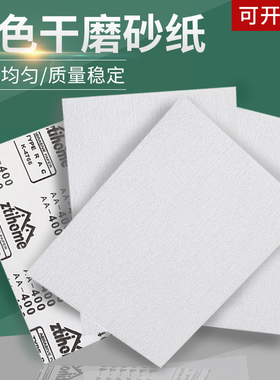 干磨砂纸白色砂纸砂皮涂层砂纸家具木工漆面模具打磨抛光干砂纸