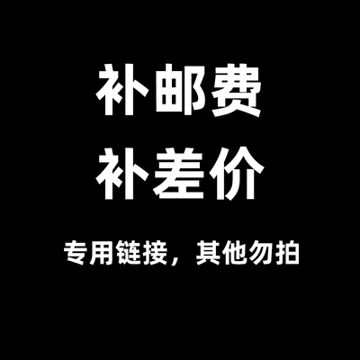 补差价运费专用链接一元