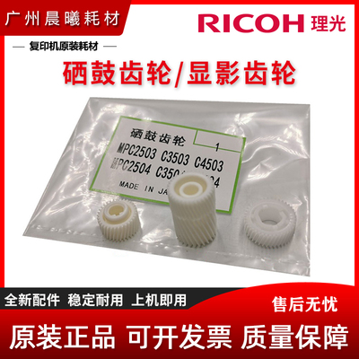 原装 理光 MP C 4503 5503 6003 4504 6004 SP 硒鼓齿轮 显影齿轮
