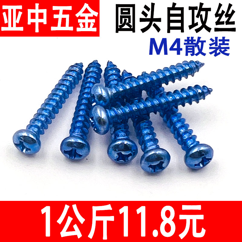 散装按斤圆头十字自攻螺