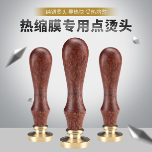 包装烫膜机点烫头化妆品手机盒子热缩膜木柄圆烫头加热台塑封辅助