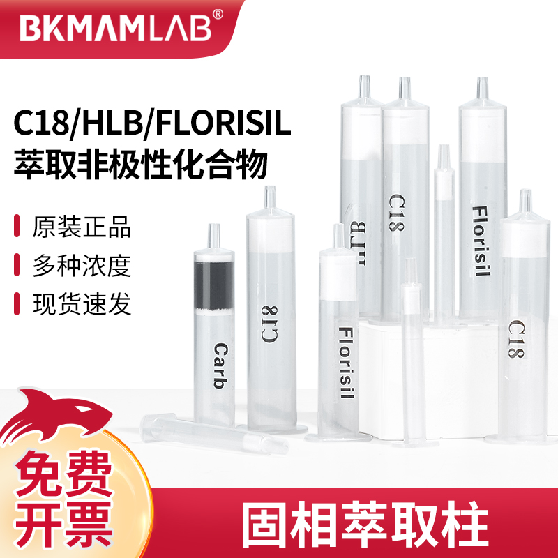 比克曼生物C18固相萃取柱小柱PSA净化柱Florisil CARB HLB MCX MA