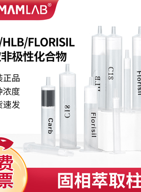 比克曼生物C18固相萃取柱小柱PSA净化柱Florisil CARB HLB MCX MA