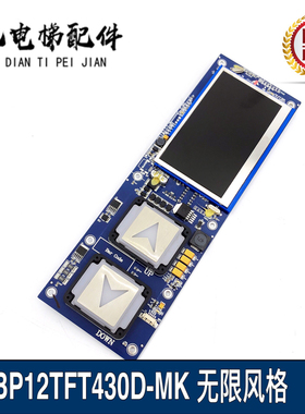 电梯配件西子奥的斯液晶外呼显示板/HBP12TFT430DT-MK/LM2GD004