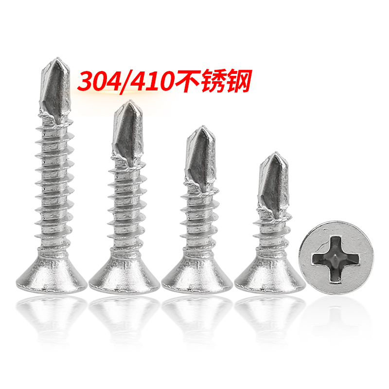 不锈钢沉头钻尾螺丝钉平