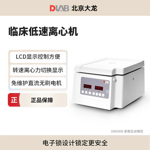 大龙台式临床低速离心机