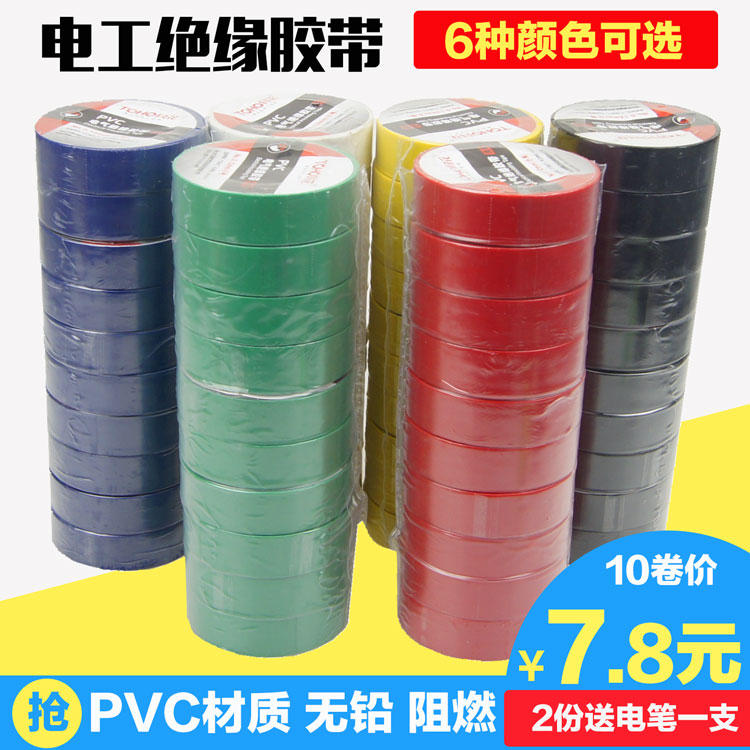 天天特价电工胶带防水胶带PVC无铅电工胶布电胶布绝缘胶带包邮