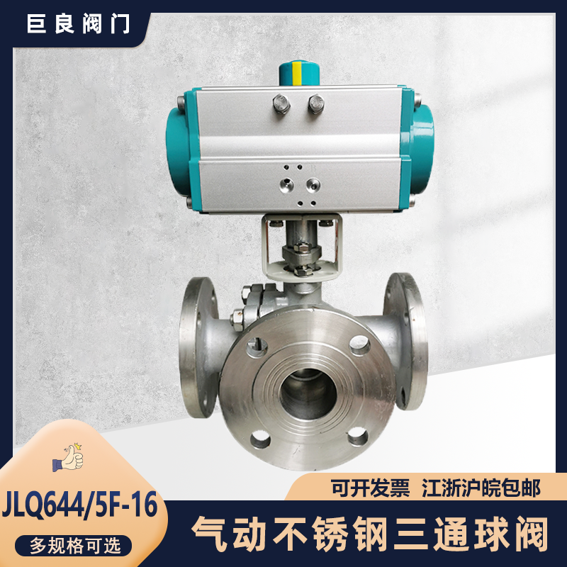 巨良JLQ644/5F-16P气动不锈钢法兰球阀三通换向阀门L/T型开关切断