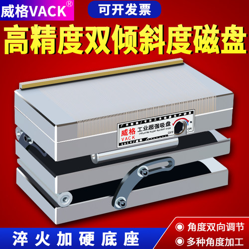 威格双倾磁盘双向精密角度永磁吸盘细目斜度正弦一体吸盘可调磨床
