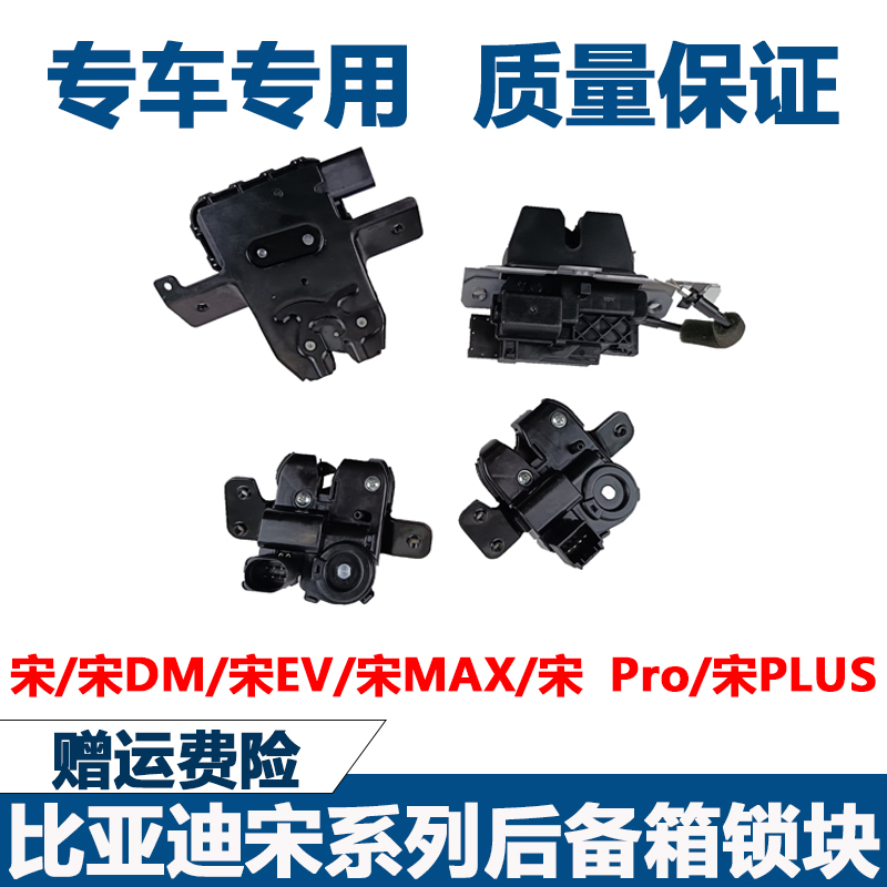 适用比亚迪宋后备箱锁块