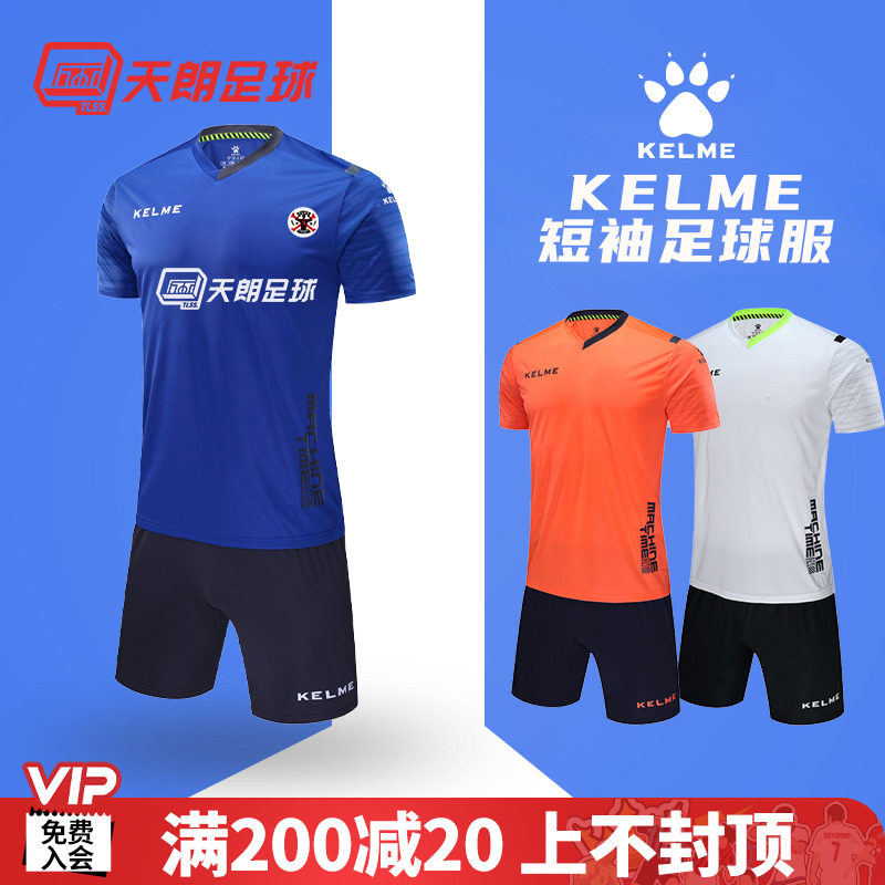 天朗足球正品Kelme卡尔美光板定制印制组队短袖足球服套装3881019