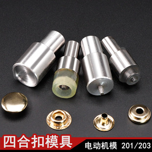 机压四合扣模具喼钮大白扣车篷扣模具 打扣扣机/打铆钉鸡眼模具