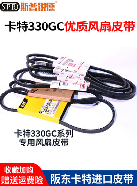 新一代卡特330GC 330GX发动机风扇皮带发动机发电机皮带12PK2175