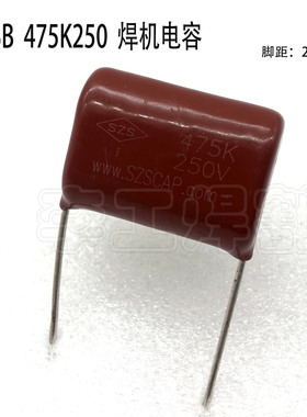 CBB电容475K250V 逆变焊机 氩弧焊上板用电容 薄膜电容 脚距25mm
