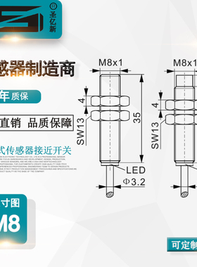 圣亿新 M8接近开关 电感式传感器 位移开关IZN04-M8S35-PO3X-SP2
