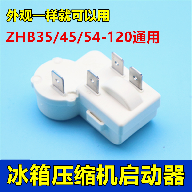 原装冰箱柜压缩机启动器
