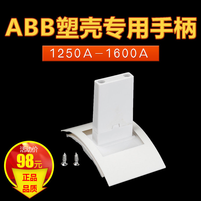 ABB手柄S7NS7H空气开关推柄S7系列 空开操作把手1000A1250A1600A