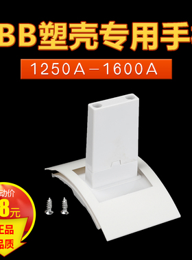 ABB手柄S7NS7H空气开关推柄S7系列 空开操作把手1000A1250A1600A