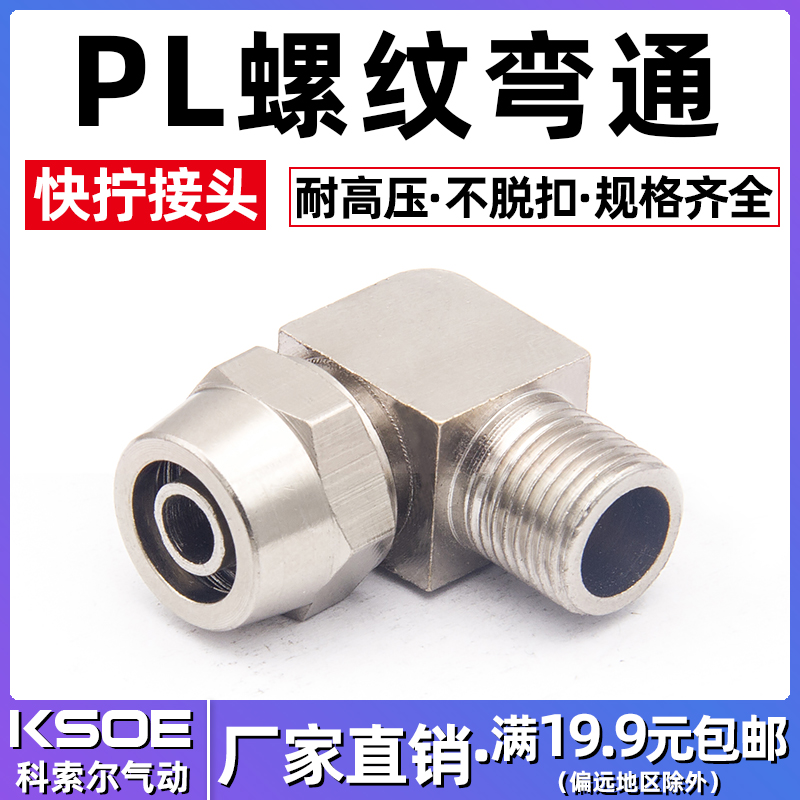 快拧弯头KN-PL8-02/6-01/10-03/12-04直角锁母气动气管快速接头铜