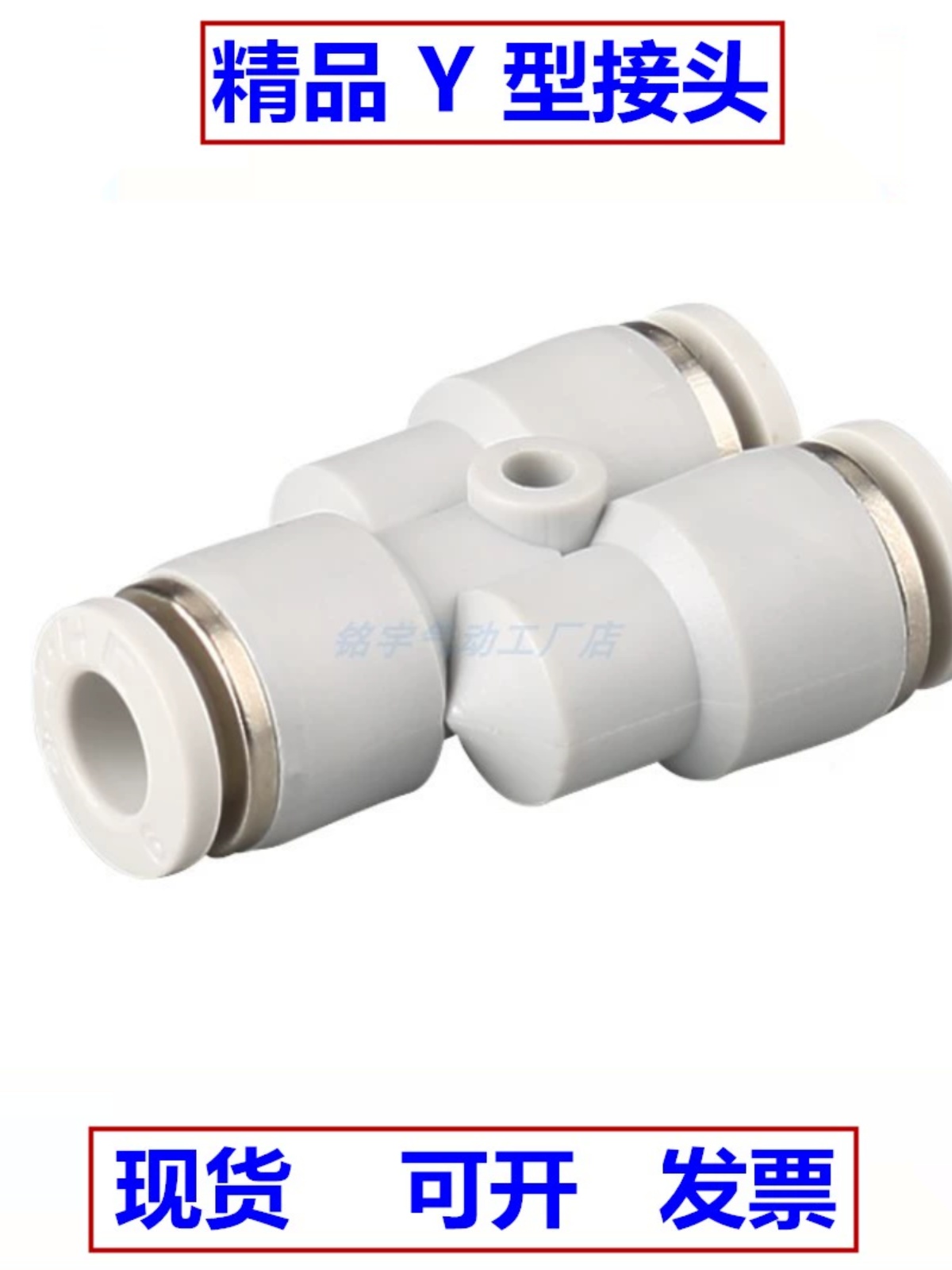 气缸气管快插气动接头Y型接头PY/APY/4/6/8/10/12/16