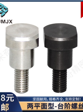 不锈钢两平面支点台阶螺丝碳钢M456锁紧固定螺纹柱丝杆CBDBW-CBDW