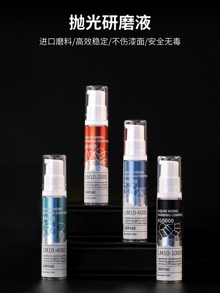 迪斯派抛光研磨液LM10 细目镜面 高达车模打磨抛光液海绵抛光工具