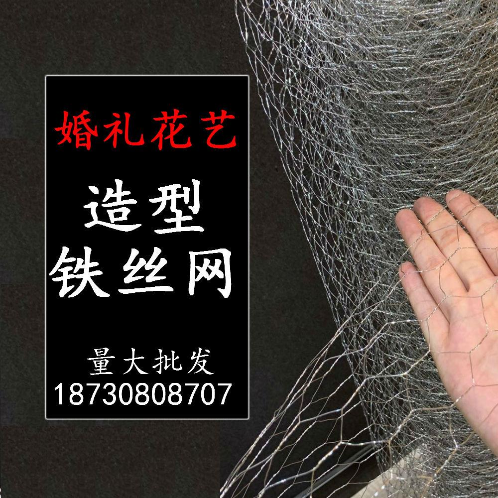 六角铁丝网拧花婚礼艺鸡