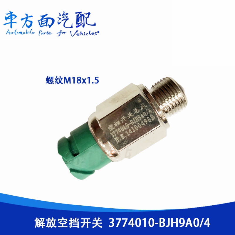 适用于解放新款空挡开关