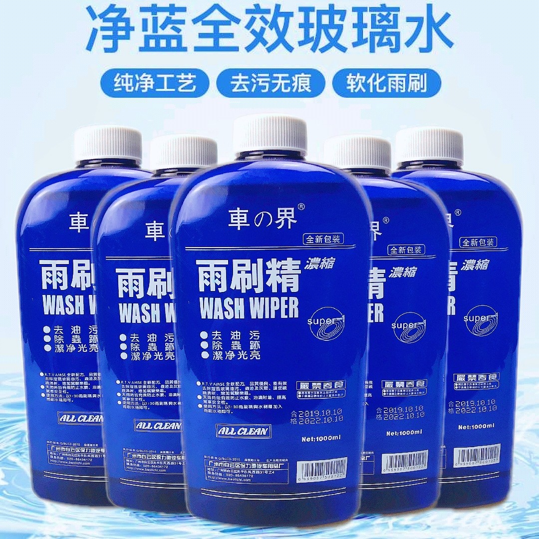 浓缩雨刮精汽车用水刷玻