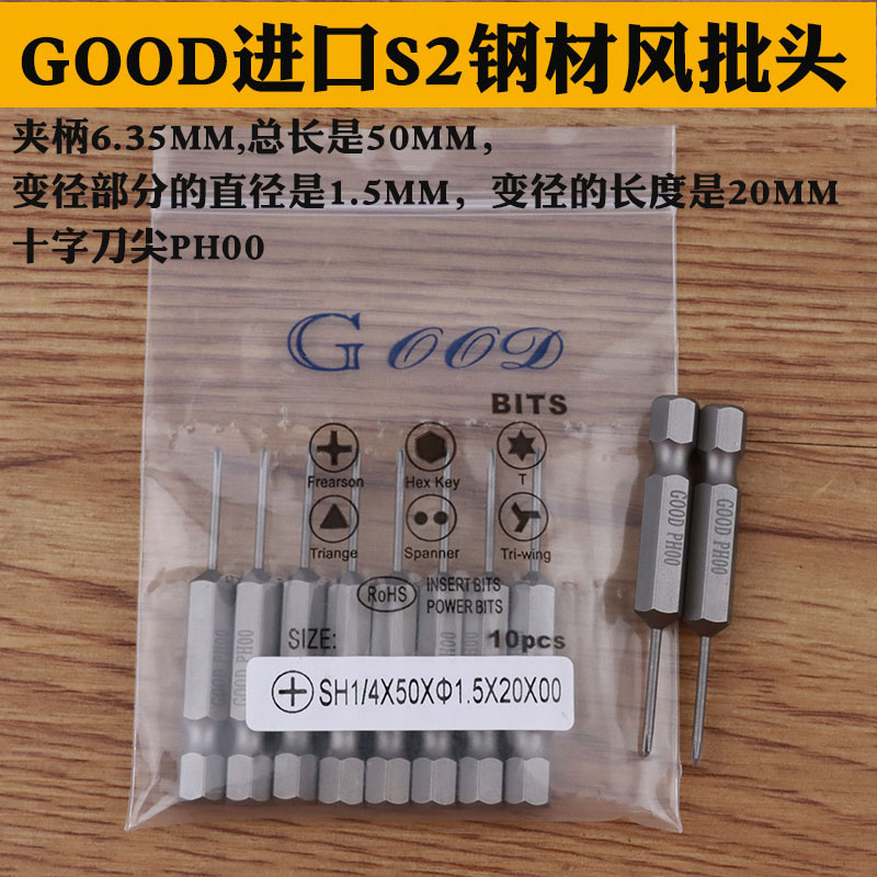 GOOD SH1/4*50*1.5*20*00# 十字头PH00 风批咀 S2钢风批头 起子头
