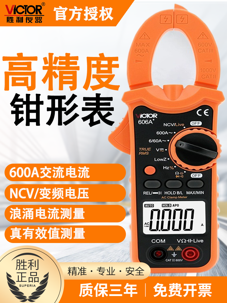 胜利VC606C+钳形万用表数字钳形电流表钳型表高精度电工万能表