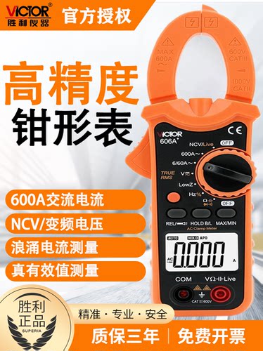 胜利VC606C+钳形万用表数字钳形电流表钳型表高精度电工万能表