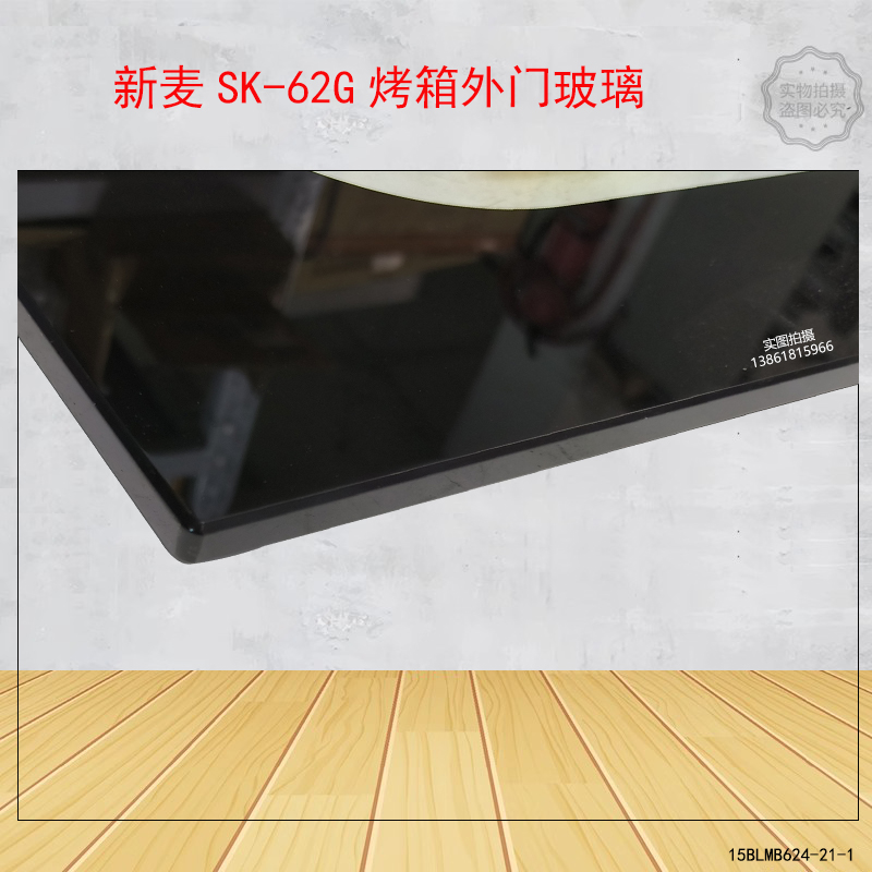 新麦SK-621烤箱外门玻璃SK2-622电烤炉外玻璃SK-623玻璃现货速发