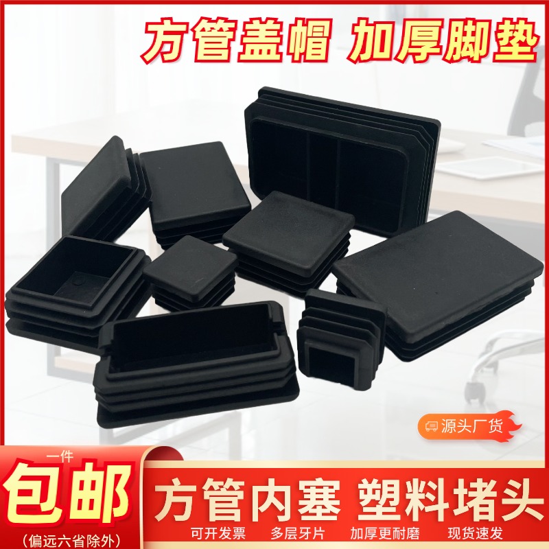 塑料方管圆堵头内塞桌椅