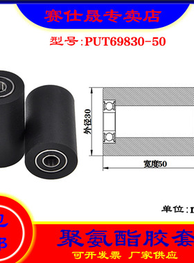 【赛仕晟】供应 聚氨酯胶套 PUT69830-50输送带包胶轴承轮导向轮