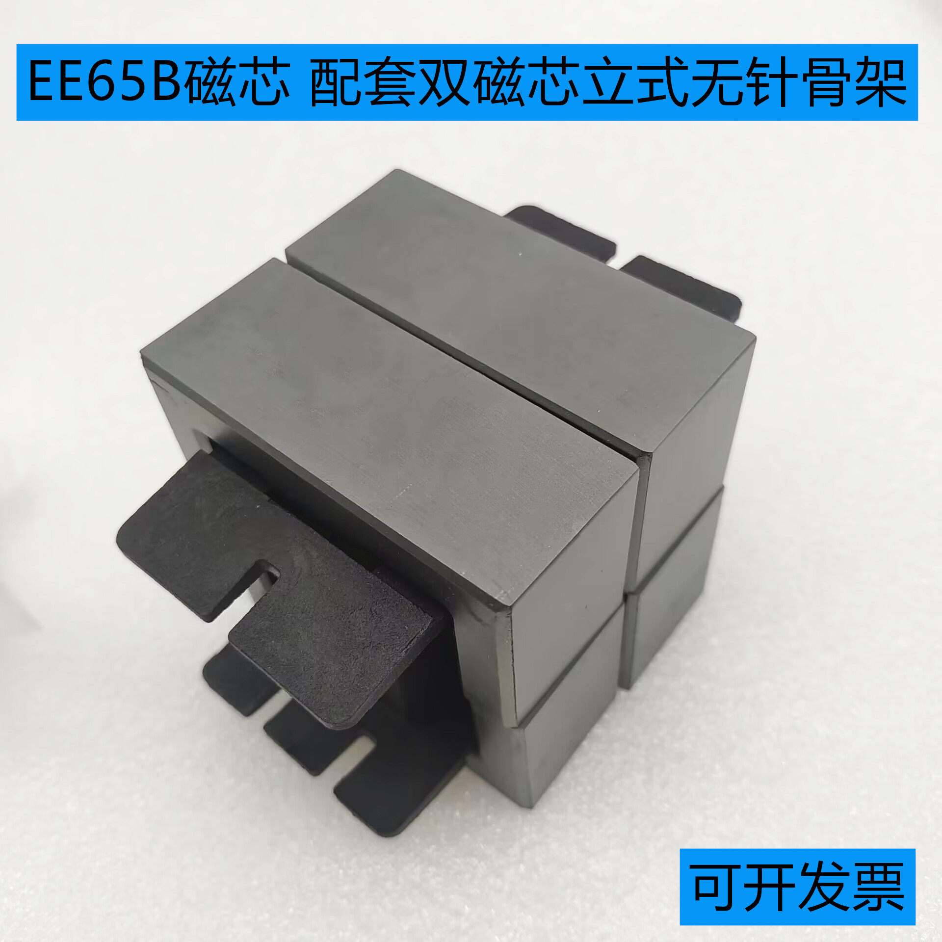 EE65B磁芯 配套双磁芯立式无针骨架 铁氧体磁芯PC40变压器大功率