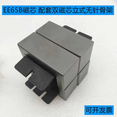 EE65B磁芯 配套双磁芯立式无针骨架 铁氧体磁芯PC40变压器大功率