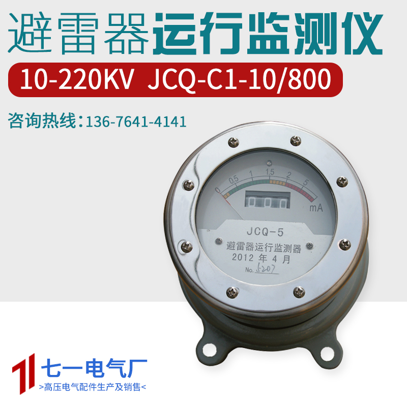 JCQ-10/800避雷器在线监测器 JCQ-3E监测器 JCQ-C1在线监测仪 JCQ