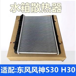 适配东风风神S30 H30 CROSS散热器水箱总成 大水箱原厂雷迪特正品