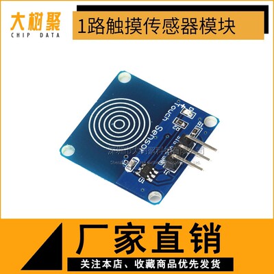TTP223触摸传感器模块 轻触开关 1路触摸开关 传感器