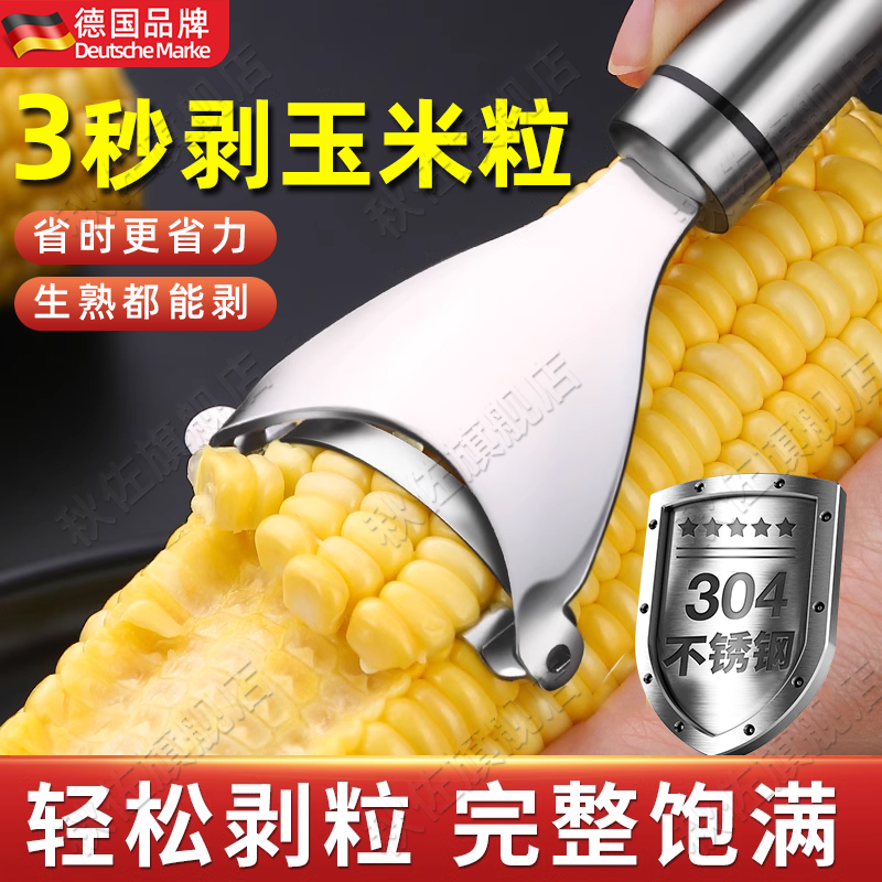 德国304不锈钢剥玉米神器家用刨玉米粒脱粒剥离器手动厨房拨削刮