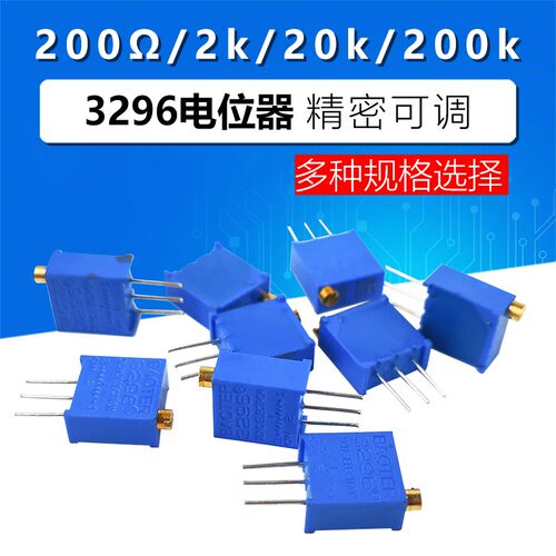 3296W电位器 200Ω/2K/20K/200K 201 202 203 204 精密可调电阻