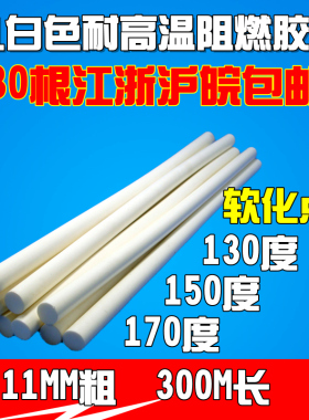 绝缘阻燃耐高温热熔胶棒胶条电子胶乳白色粗11mm*300长胶棒