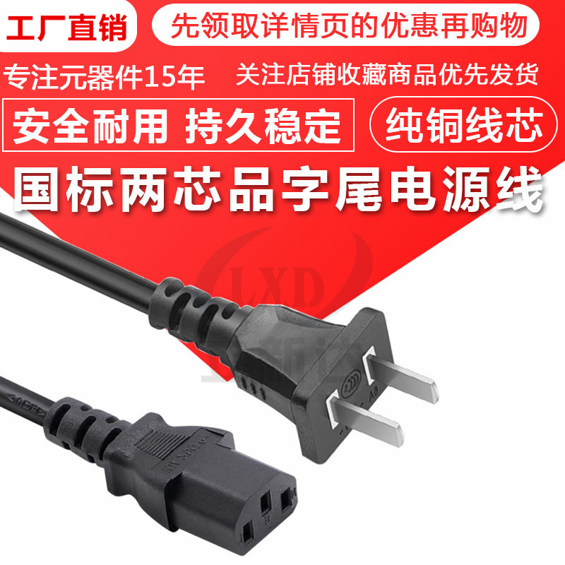 二项插头品字尾铜芯电源线国标0.5平方1.8米2芯三孔电源连接线