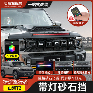 捷途旅行者山海T2沙石挡前机盖带灯砂石挡手机遥控LED流光灯变色